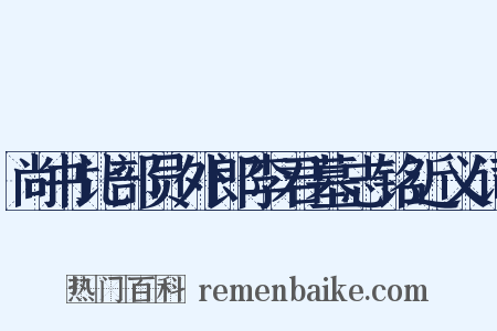 尚书比部员外郎李君墓志铭近义词是什么意思的图片